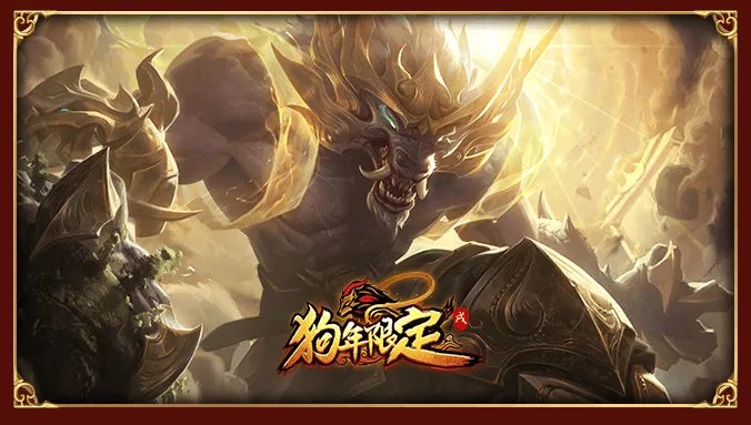 LOL英雄联盟狗年限定皮肤 炫彩皮肤抽奖活动