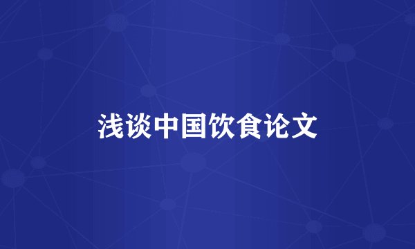 浅谈中国饮食论文