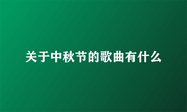 关于中秋节的歌曲有什么