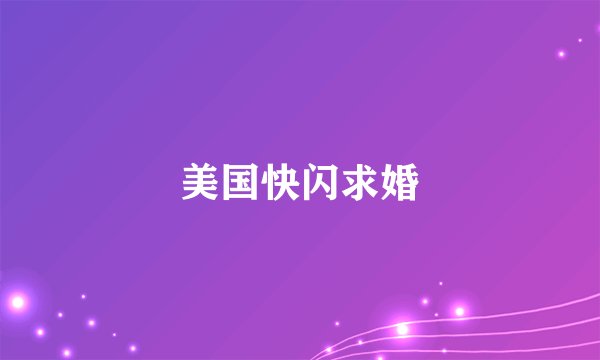 美国快闪求婚
