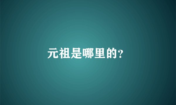 元祖是哪里的？