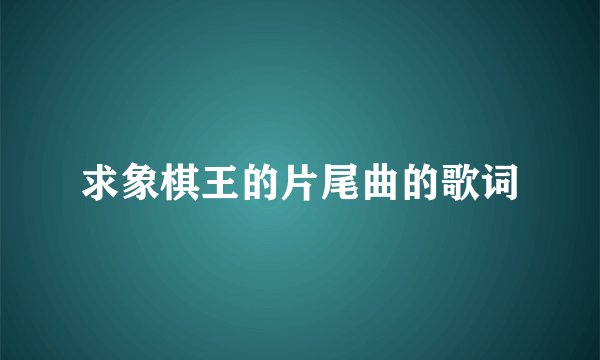 求象棋王的片尾曲的歌词