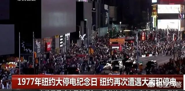 突发的纽约曼哈顿大停电,是怎么回事?