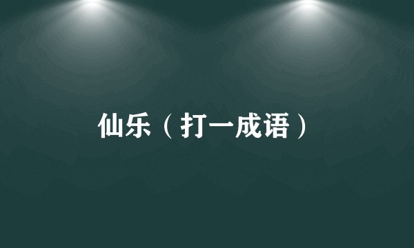仙乐（打一成语）