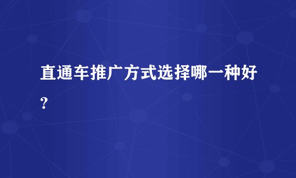 直通车推广方式选择哪一种好？