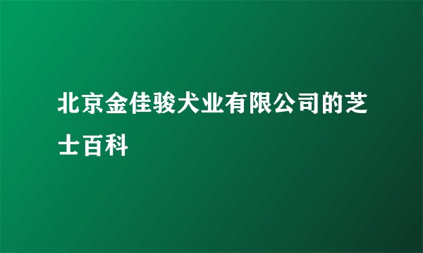 北京金佳骏犬业有限公司的芝士百科