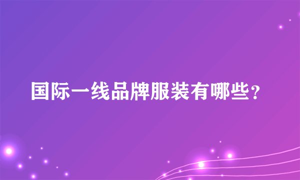 国际一线品牌服装有哪些？