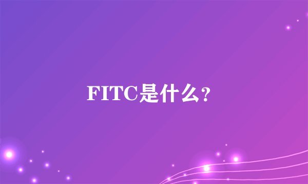 FITC是什么？