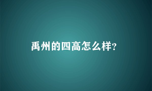 禹州的四高怎么样？