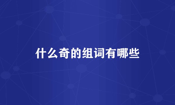 什么奇的组词有哪些