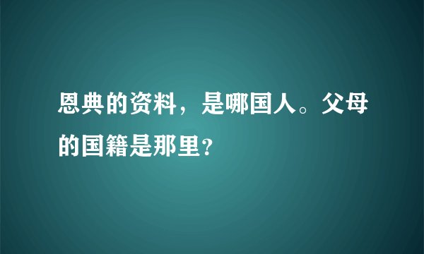 恩典的资料，是哪国人。父母的国籍是那里？
