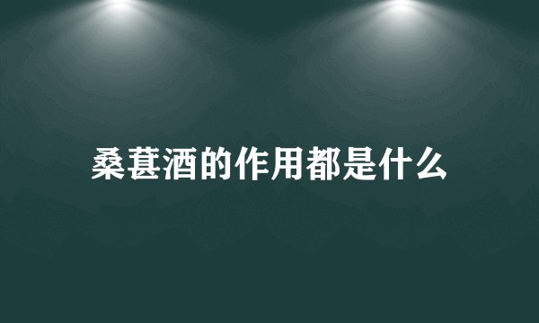桑葚酒的作用都是什么