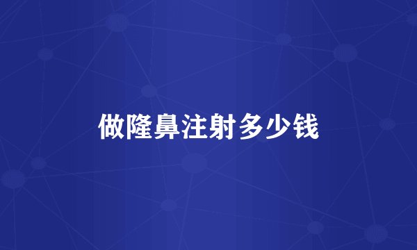 做隆鼻注射多少钱