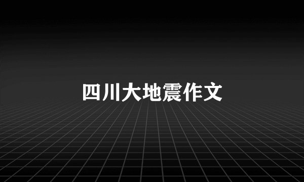 四川大地震作文
