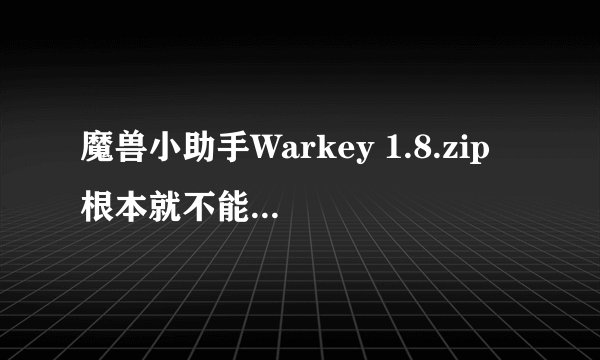 魔兽小助手Warkey 1.8.zip 根本就不能用的么！！！！?????