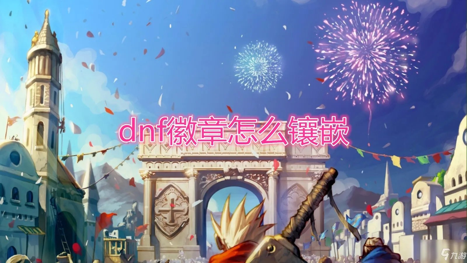 《DNF》徽章如何镶嵌 徽章镶嵌攻略