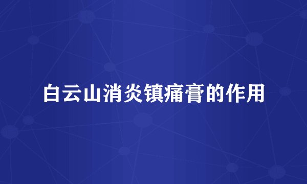 白云山消炎镇痛膏的作用