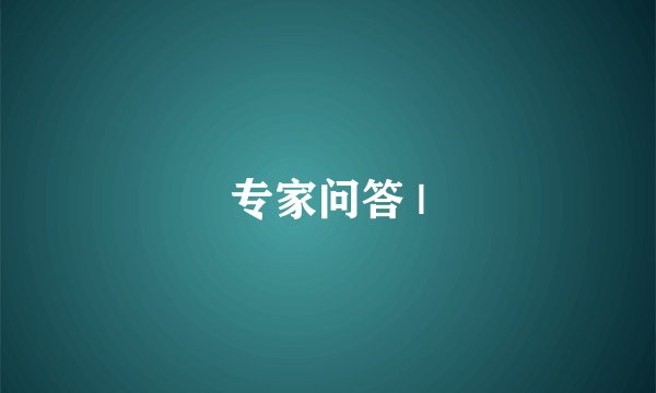 专家问答 |