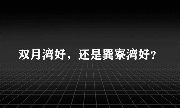 双月湾好,还是巽寮湾好?