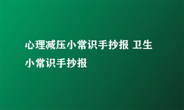心理减压小常识手抄报 卫生小常识手抄报