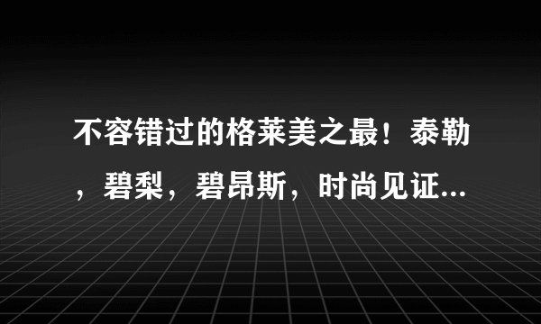 不容错过的格莱美之最！泰勒，碧梨，碧昂斯，时尚见证了历史一刻