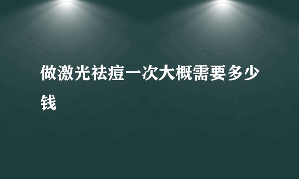 做激光祛痘一次大概需要多少钱