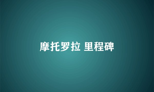 摩托罗拉 里程碑