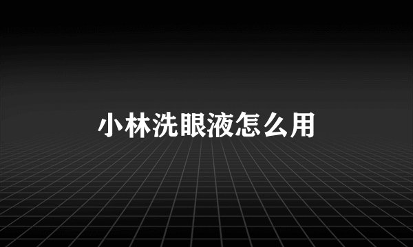 小林洗眼液怎么用