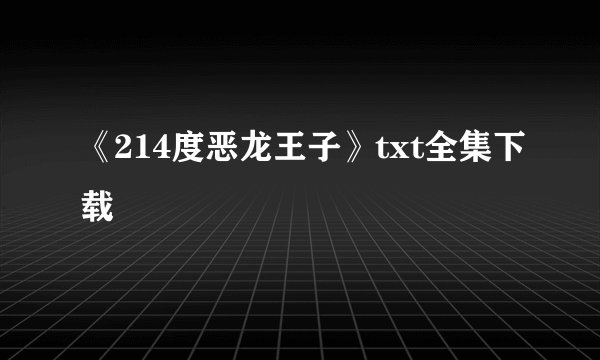 《214度恶龙王子》txt全集下载