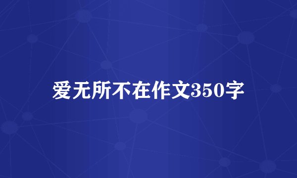 爱无所不在作文350字