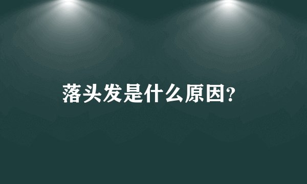 落头发是什么原因？