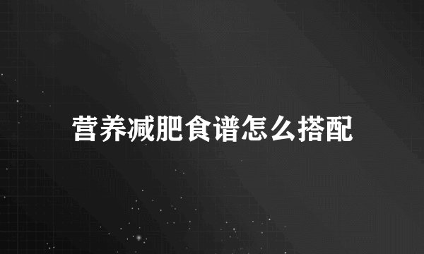 营养减肥食谱怎么搭配