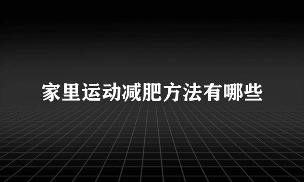 家里运动减肥方法有哪些