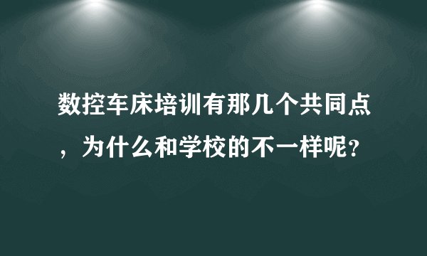 数控车床培训有那几个共同点，为什么和学校的不一样呢？