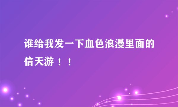 谁给我发一下血色浪漫里面的信天游 !!