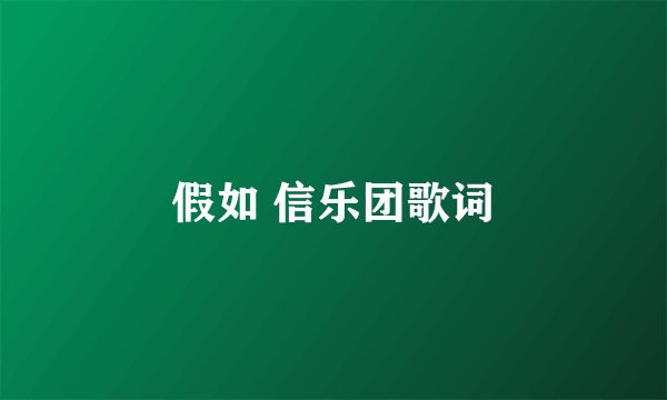 假如 信乐团歌词