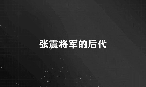 张震将军的后代