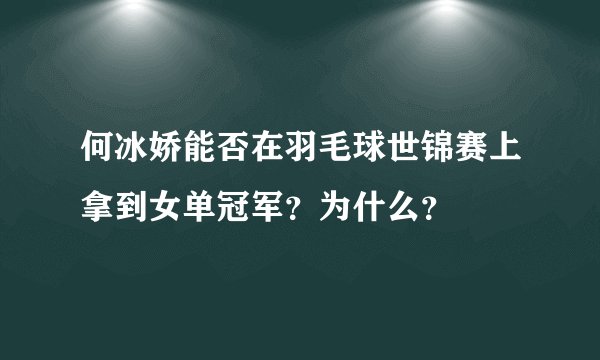 何冰娇能否在羽毛球世锦赛上拿到女单冠军？为什么？