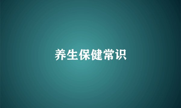 养生保健常识