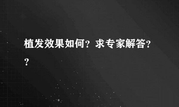 植发效果如何?求专家解答??