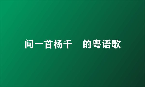 问一首杨千嬅的粤语歌