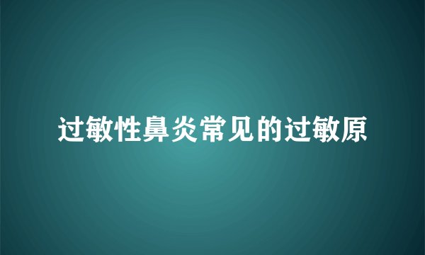 过敏性鼻炎常见的过敏原