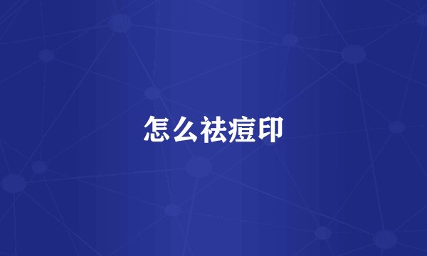 怎么祛痘印