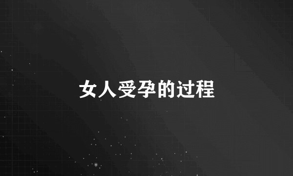 女人受孕的过程
