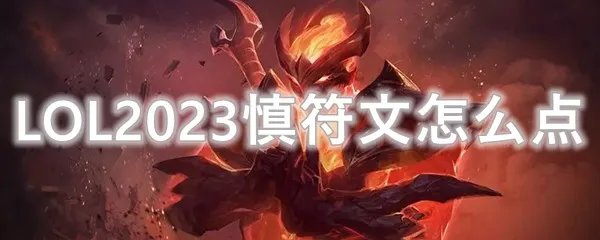 LOL2023慎符文怎么点