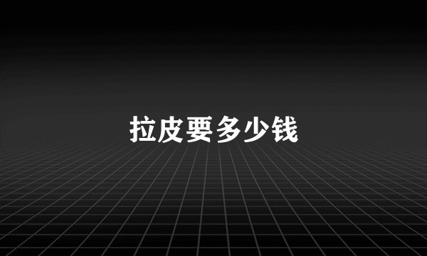 拉皮要多少钱