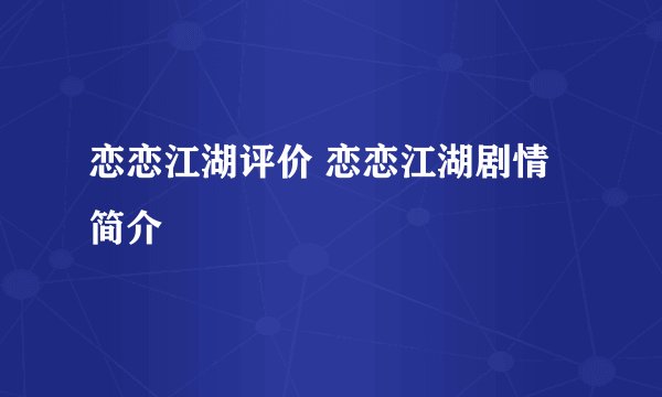 恋恋江湖评价 恋恋江湖剧情简介