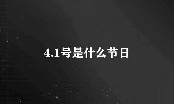 4.1号是什么节日