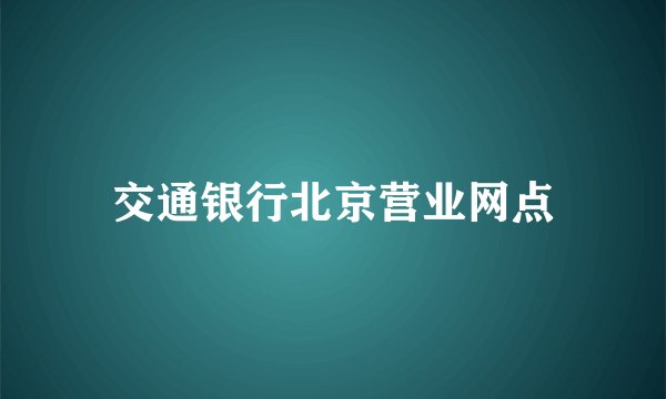 交通银行北京营业网点