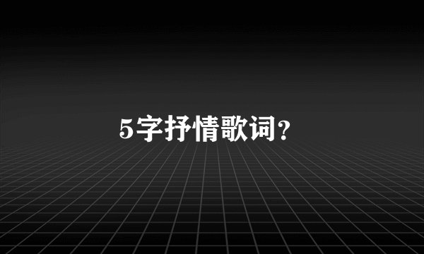 5字抒情歌词?